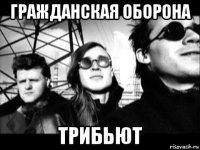 гражданская оборона трибьют