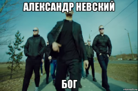 александр невский бог