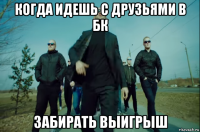 когда идешь с друзьями в бк забирать выигрыш