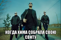  когда хима собрала свою свиту