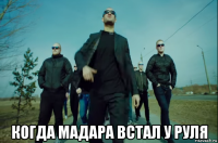  когда мадара встал у руля
