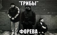 "грибы" форева
