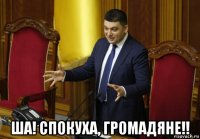  ша! спокуха, громадяне!!