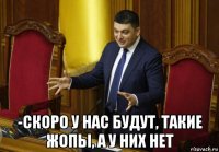  -скоро у нас будут, такие жопы, а у них нет