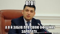 ого! а я й забув про свою офіційну зарплату...