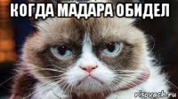 когда мадара обидел 