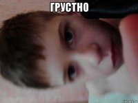 грустно 