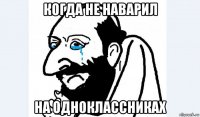 когда не наварил на одноклассниках