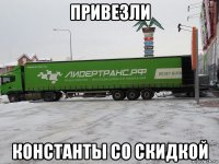 привезли константы со скидкой
