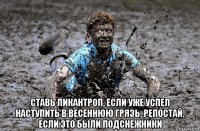  ставь ликантроп, если уже успел наступить в весеннюю грязь, репостай, если это были подснежники