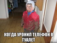  когда уронил телефон в туалет
