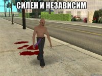 силен и независим 