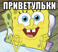 приветульки 
