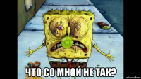  что со мной не так?