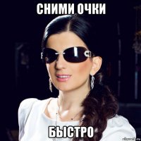 сними очки быстро