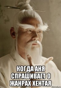  когда аня спрашивает о жанрах хентая