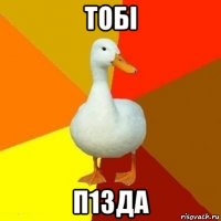 тобі п1зда
