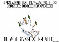 бісить, коли п'єш воду, а зі склянки вилазить весняне загострення і пропонує збожеволіти.