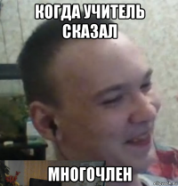 когда учитель сказал многочлен