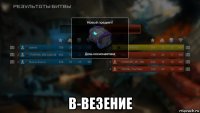  в-везение