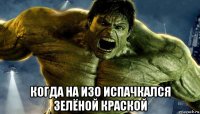  когда на изо испачкался зелёной краской