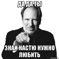 да да ты знай настю нужно любить