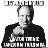 жгу талдыкорган учатся тупые гандоны талдыка