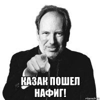 казак пошел нафиг!
