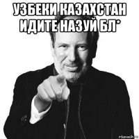 узбеки казахстан идите назуй бл* 