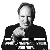  кому, не нравится пошли нафиг, циммерман, лучшие песни мира!