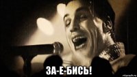  за-е-бись!
