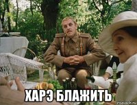  харэ блажить