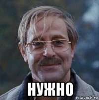  нужно