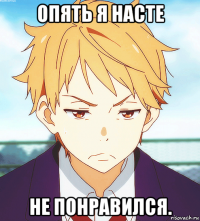 опять я насте не понравился.