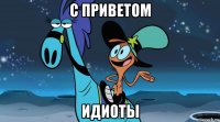 с приветом идиоты