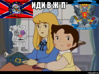 иди в ж*п* 