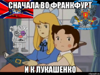 сначала во франкфурт и к лукашенко