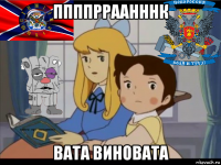 ппппрраанннк вата виновата