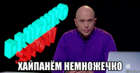  хайпанём немножечко