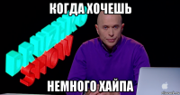 когда хочешь немного хайпа