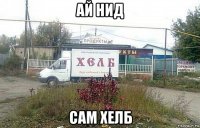 ай нид сам хелб