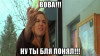 вова!!! ну ты бля понял!!!