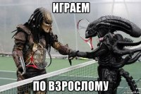 играем по взрослому