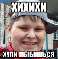 хихихи хули лыбишься