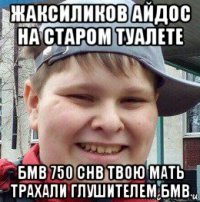 жаксиликов айдос на старом туалете бмв 750 chb твою мать трахали глушителем бмв