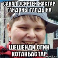 сакал осирген жастар гандоны талдыка шешенди сгин котакбастар