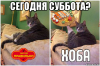 сегодня суббота? 