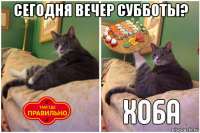 сегодня вечер субботы? 