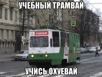 учебный трамвай учись охуевай