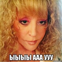  ыыыы ааа ууу